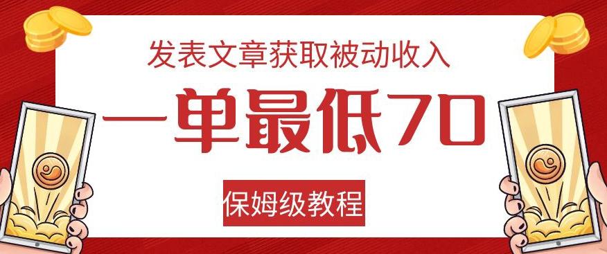 发表文章获取被动收入，一单最低70，保姆级教程【揭秘】-梦想波浪