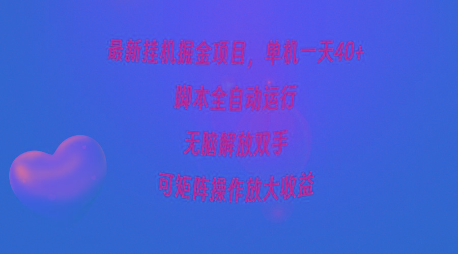 (9923期)最新挂机掘金项目，单机一天40+，脚本全自动运行，解放双手，可矩阵操作…-梦想波浪