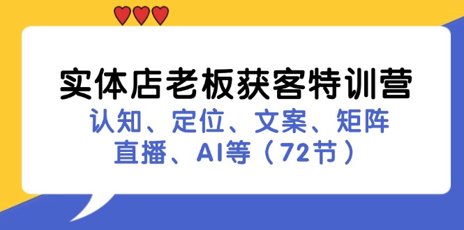实体店老板获客特训营：认知、定位、文案、矩阵、直播、AI等(72节-梦想波浪