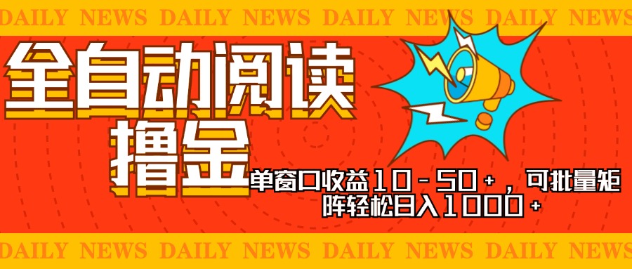 全自动阅读撸金，单窗口收益10-50+，可批量矩阵轻松日入1000+，新手小…-梦想波浪