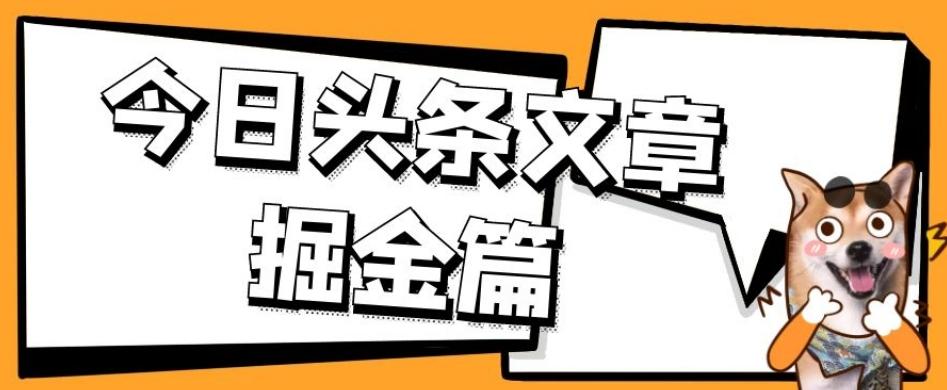 外面卖1980的今日头条文章掘金，三农领域利用ai一天20篇，轻松月入过万-梦想波浪