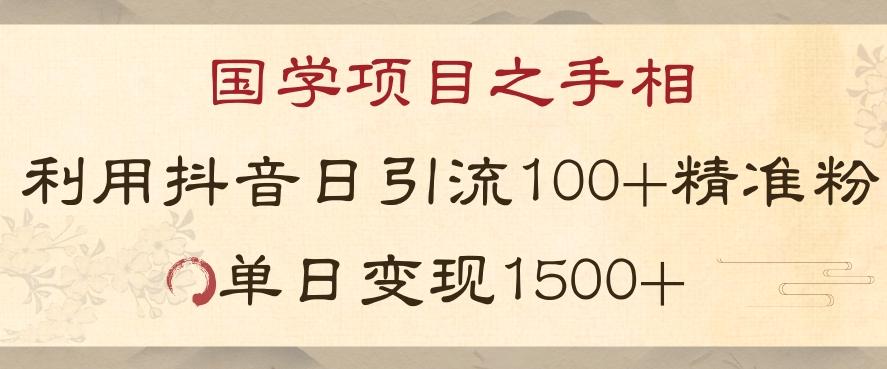 国学项目新玩法利用抖音引流精准国学粉日引100单人单日变现1500【揭秘】-梦想波浪