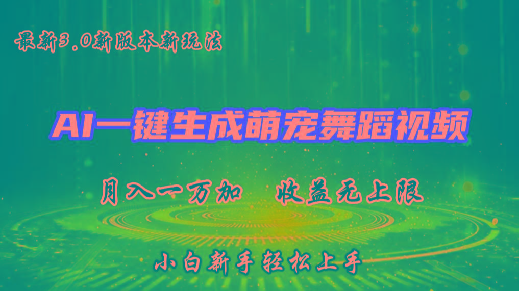 AI一键生成萌宠热门舞蹈,3.0抖音视频号新玩法,轻松月入1W+,收益无上限-梦想波浪