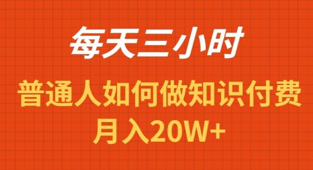 每天操作三小时，如何做识付费项目月入20W+-梦想波浪