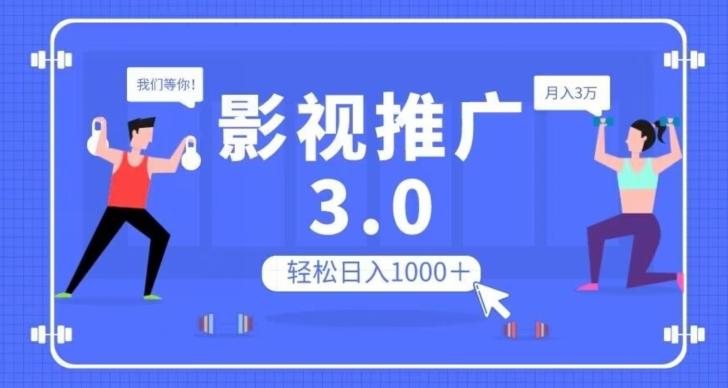 影视推广3.0，轻松无脑搬运，日入1000＋，可批量操作放大收益【揭秘】-梦想波浪