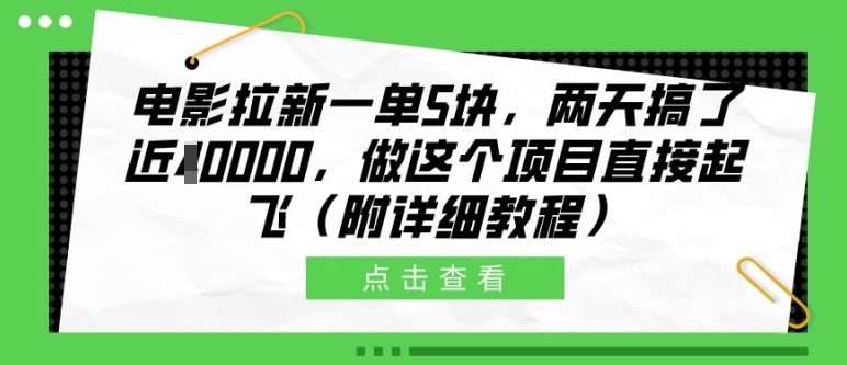 电影拉新一单5块，两天搞了近1个W，做这个项目直接起飞(附详细教程)【揭秘】-梦想波浪