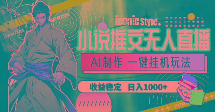 小说推文无人直播一键挂机最新玩法，AI制作，收益稳定，日入1000+-梦想波浪