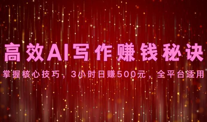高效AI写作赚钱秘诀：掌握核心技巧，3小时日赚500元，全平台适用-梦想波浪