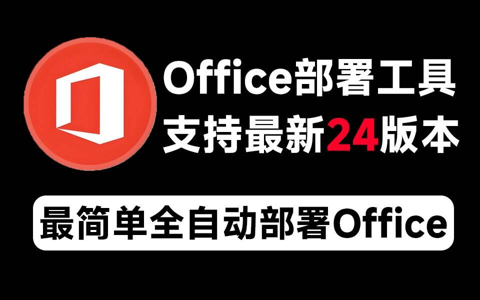 Mocreak Office全自动部署安装工具-梦想波浪