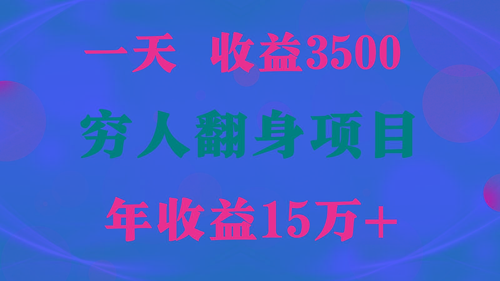 闷声发财的项目，一天收益3500+， 想赚钱必须要打破常规-梦想波浪