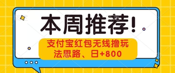 支付宝红包无线撸玩法思路，日+800-梦想波浪