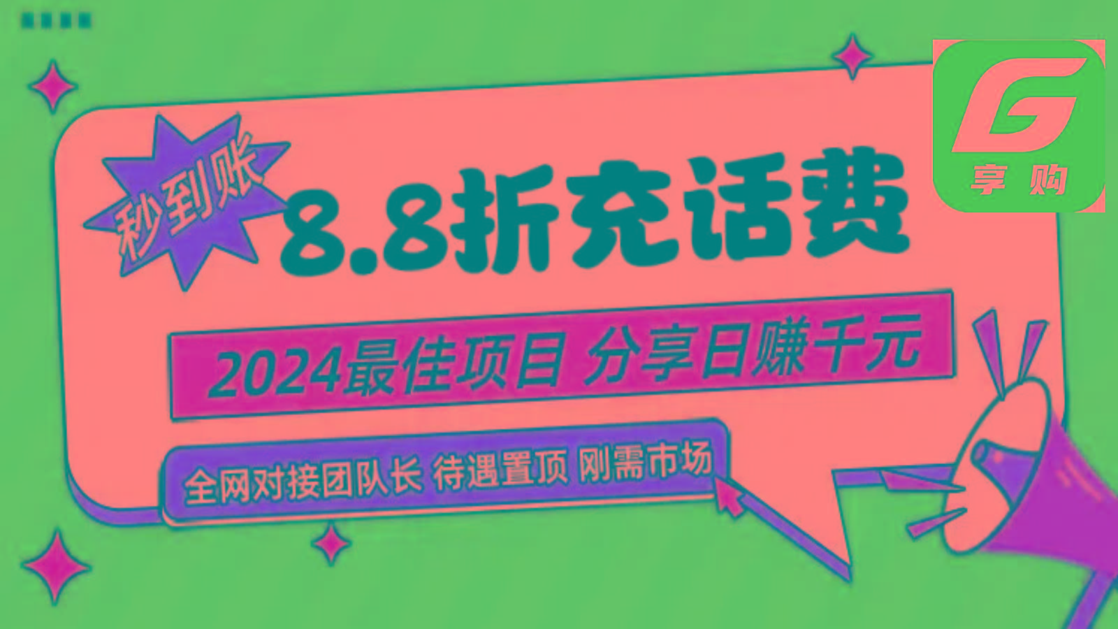 88折充话费，秒到账，自用省钱，推广无上限，2024最佳项目，分享日赚千元，小白专属-梦想波浪
