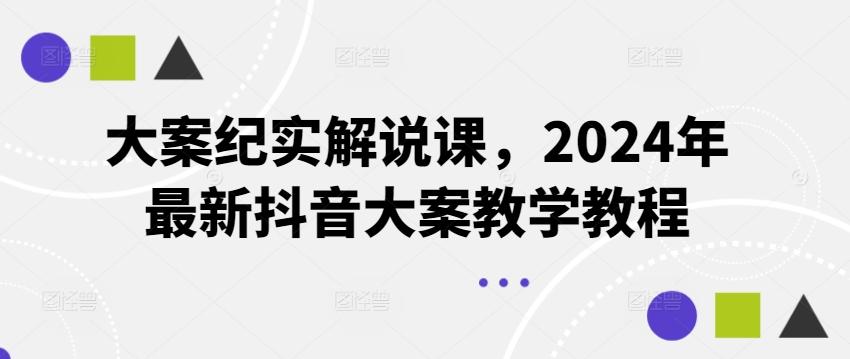 大案纪实解说课，2024年最新抖音大案教学教程-梦想波浪