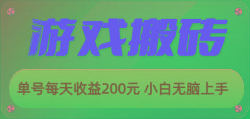 游戏全自动搬砖，单号每天收益200元 小白无脑上手-梦想波浪