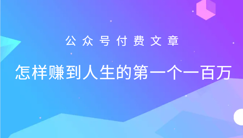 某公众号付费文章:怎么样才能赚到人生的第一个一百万-梦想波浪