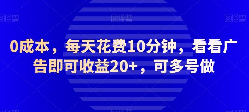 0成本,每天花费10分钟,看看广告即可收益20+,可多号做-梦想波浪