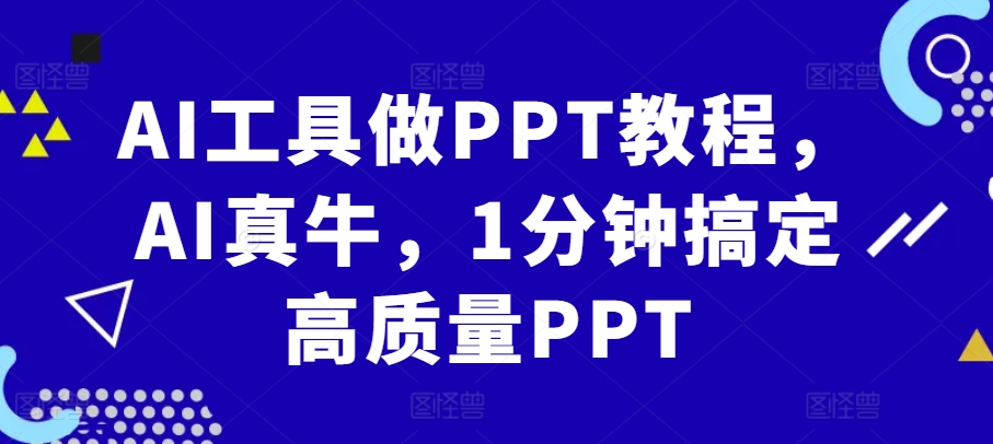 AI工具做PPT教程，AI真牛，1分钟搞定高质量PPT-梦想波浪