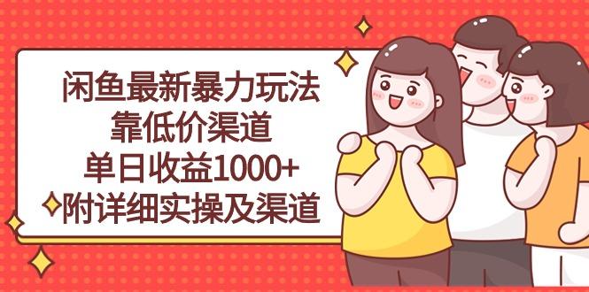 闲鱼最新暴力玩法，靠低价渠道单日收益1000+，附详细实操及渠道-梦想波浪