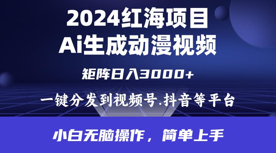 (9892期)2024年红海项目.通过ai制作动漫视频.每天几分钟。日入3000+.小白无脑操…-梦想波浪