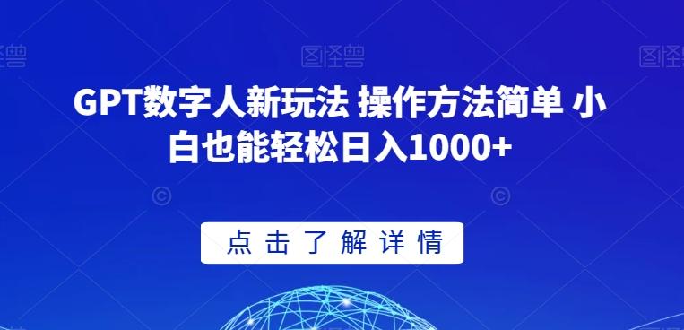 GPT数字人新玩法 操作方法简单 小白也能轻松日入1000+【揭秘】-梦想波浪