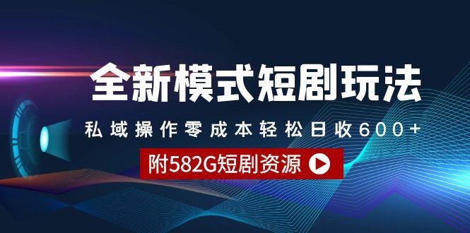 (9276期)全新模式短剧玩法–私域操作零成本轻松日收600+(附582G短剧资源)-梦想波浪