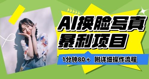 一分钟80+，AI换脸写真项目进阶玩法，附带保姆级教程，小白也可轻松上手【揭秘】-梦想波浪