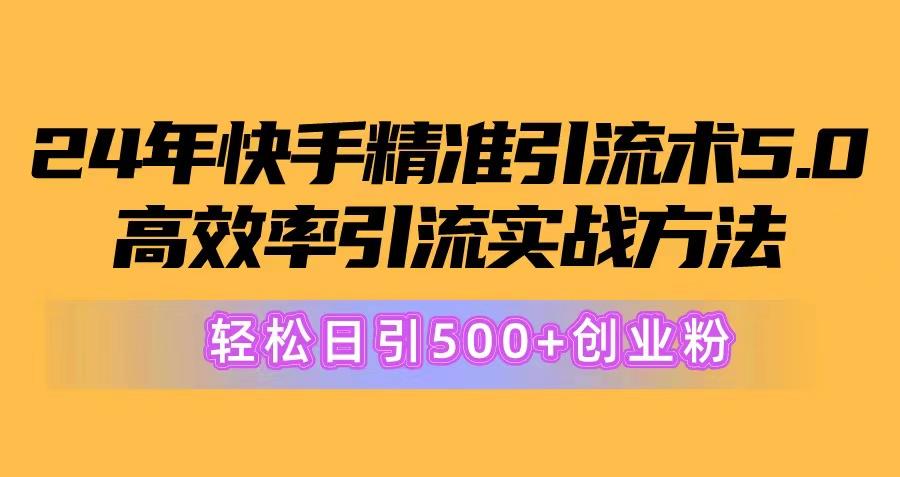 24年快手精准引流术5.0，高效率引流实战方法，轻松日引500+创业粉-梦想波浪