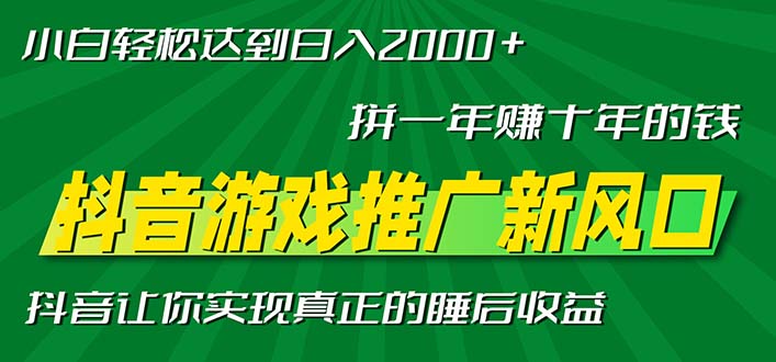 新风口抖音游戏推广—拼一年赚十年的钱，小白每天一小时轻松日入2000＋-梦想波浪