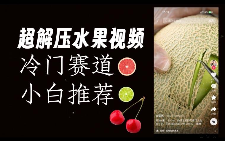 超冷门抖音赛道，水果解压视频0风险，非常容易爆火【揭秘】-梦想波浪