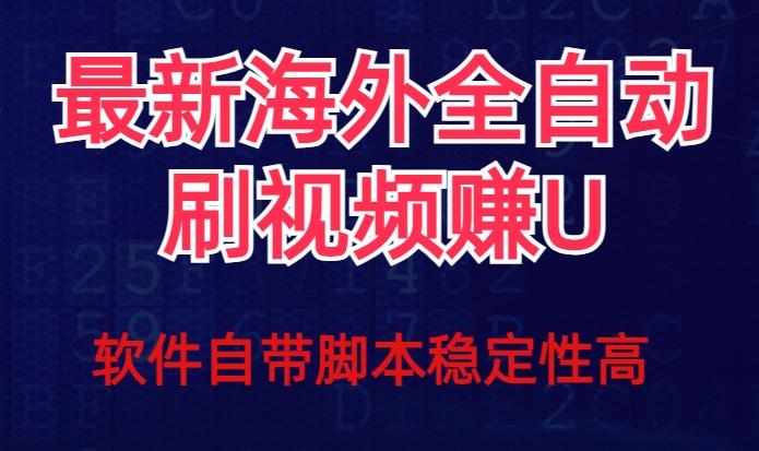 全网最新全自动挂机刷视频撸u项目【最新详细玩法教程】-梦想波浪