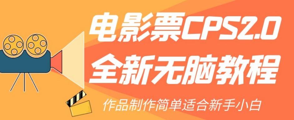 电影票CPS2.0全新无脑教程,作品制作简单适合新手小白-梦想波浪