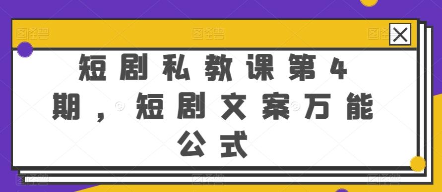 短剧私教课第4期，短剧文案万能公式【揭秘】-梦想波浪