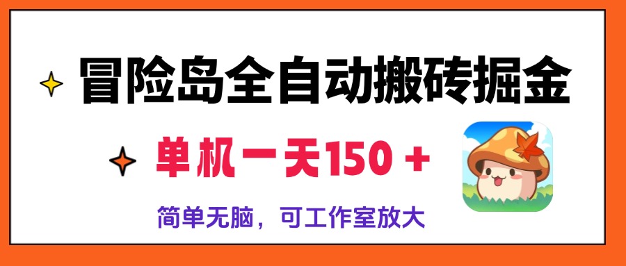 冒险岛全自动搬砖掘金，单机一天150＋，简单无脑，矩阵放大收益爆炸-梦想波浪