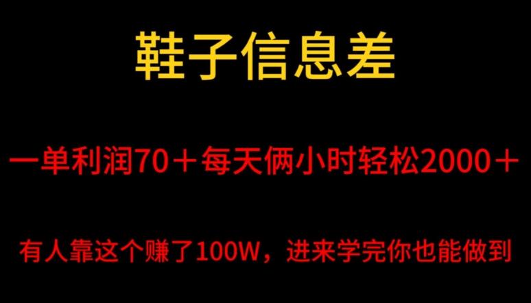 鞋子信息差，平均一单利润70＋，一件代发，每天俩小时轻松2000＋，有人靠这个赚了100W进来学完你也能做到！-梦想波浪