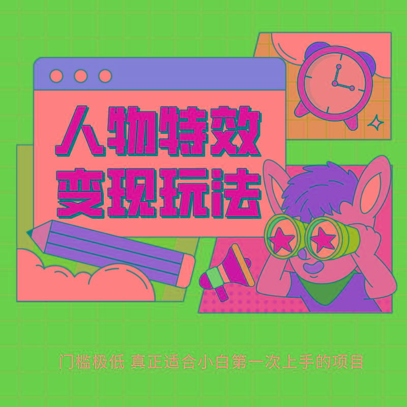 人物特效变现玩法，上手门槛极低，适合互联网小白们上手操作的第一个互联网项目-梦想波浪