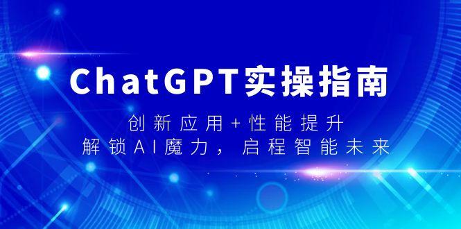 ChatGPT实操指南，创新应用+性能提升，解锁-AI魔力，启程智能未来-梦想波浪