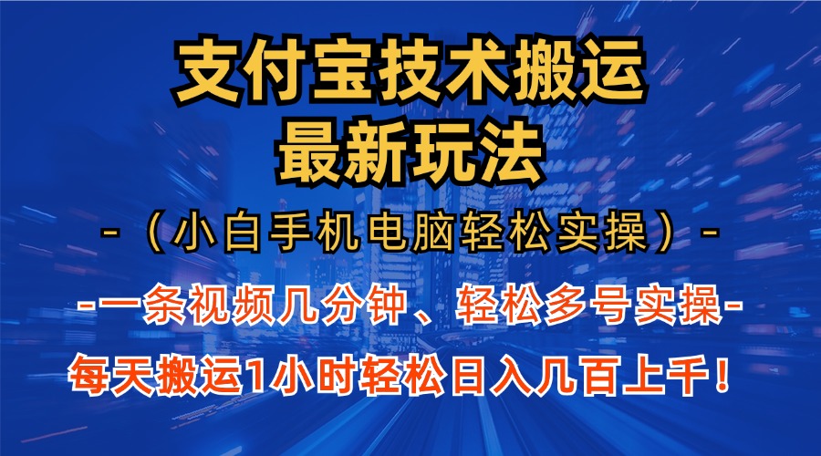 支付宝分成技术搬运“最新玩法”(小白手机电脑轻松实操1小时-梦想波浪