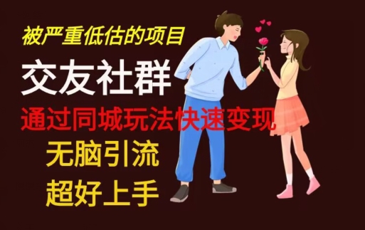 【无脑引流】同城搭子交友社群玩法教学-梦想波浪