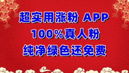 超实用涨粉，APP100%真人粉纯净绿色还免费，不再为涨粉犯愁【揭秘】-梦想波浪