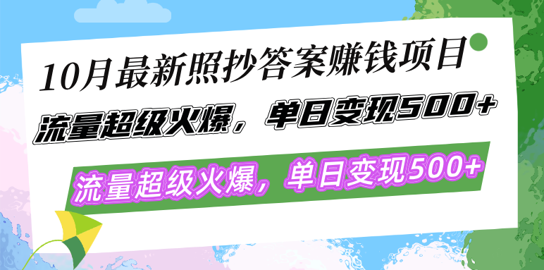 10月最新照抄答案赚钱项目，流量超级火爆，单日变现500+简单照抄 有手就行-梦想波浪