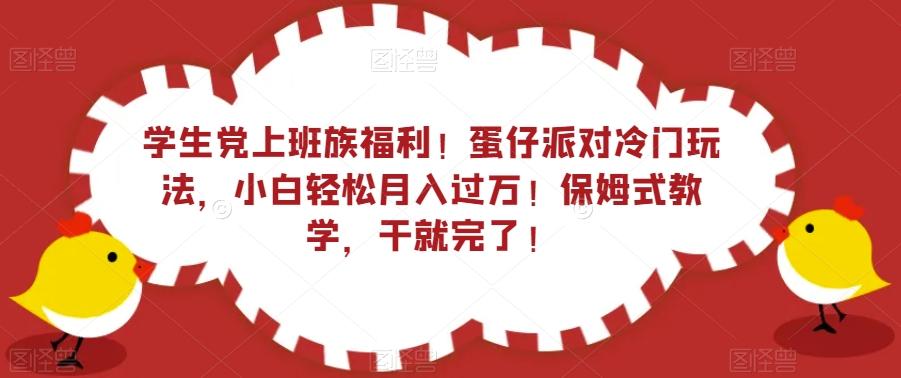 学生党上班族福利！蛋仔派对冷门玩法，小白轻松月入过万！保姆式教学，干就完了！-梦想波浪