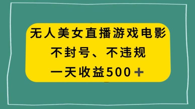 美女无人直播游戏电影，不违规不封号，日入500+-梦想波浪
