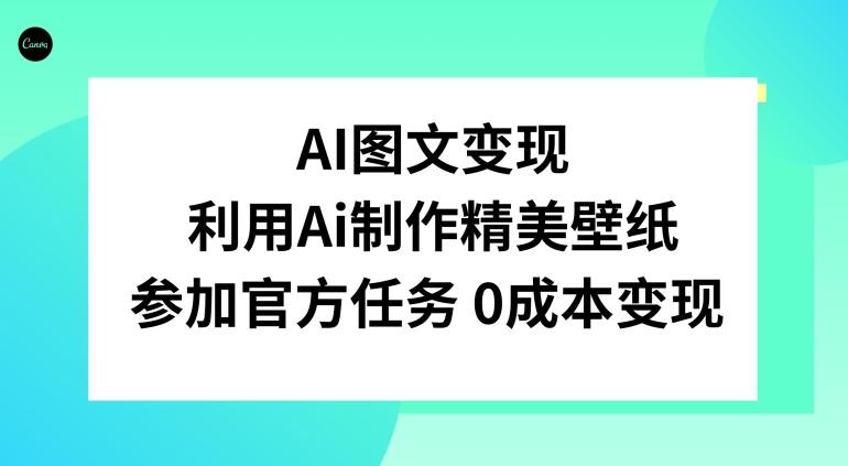AI图文变现，利用AI制作精美壁纸，参加官方任务变现-梦想波浪
