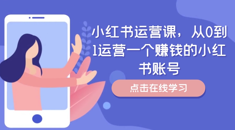 小红书运营课，从0到1运营一个赚钱的小红书账号-梦想波浪