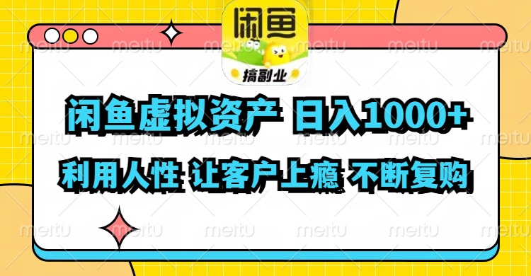 闲鱼虚拟资产  日入1000+ 利用人性 让客户上瘾 不停地复购-梦想波浪