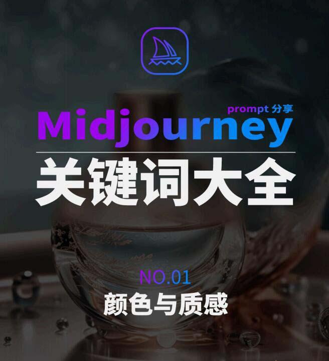 Midjourney辞典AIGC中英双语图文辞典+提示关键词Prompt大全-梦想波浪