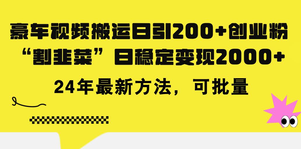 豪车视频搬运日引200+创业粉，做知识付费日稳定变现5000+24年最新方法!-梦想波浪