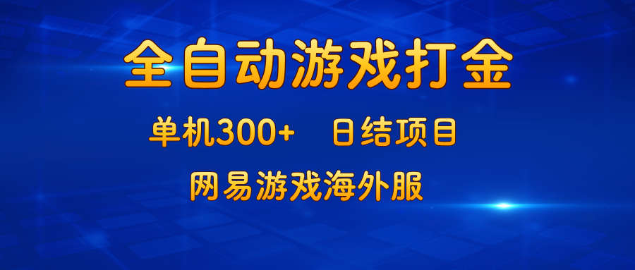 游戏打金：单机300+，日结项目，网易游戏海外服-梦想波浪