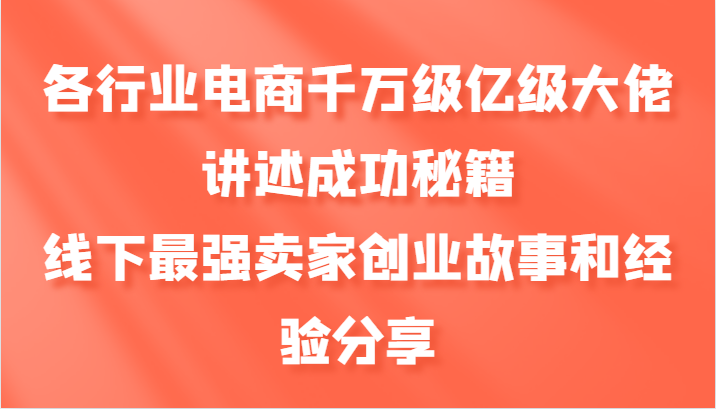 各行业电商千万级亿级大佬讲述成功秘籍，线下最强卖家创业故事和经验分享-梦想波浪