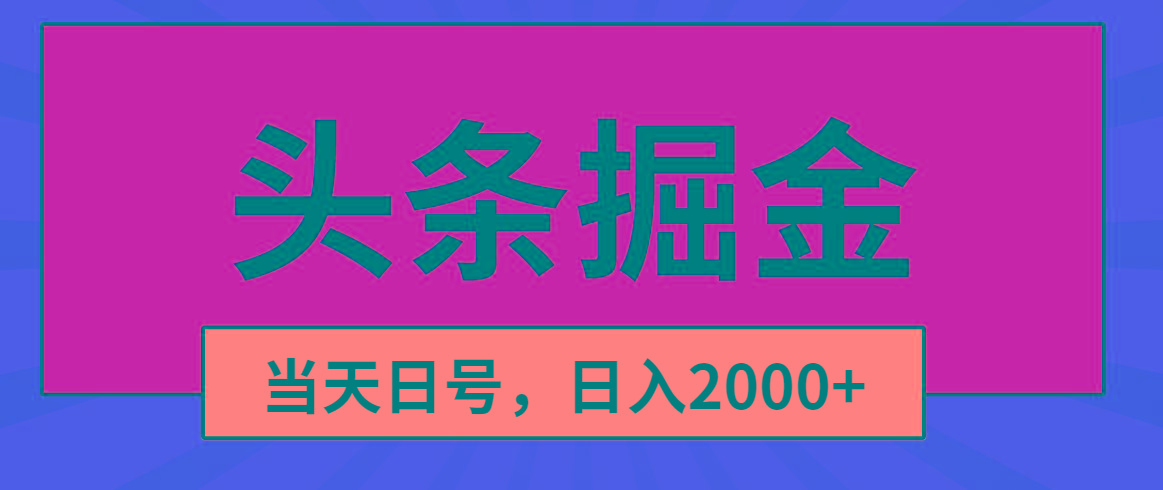 头条掘金，当天起号，第二天见收益，日入2000+-梦想波浪